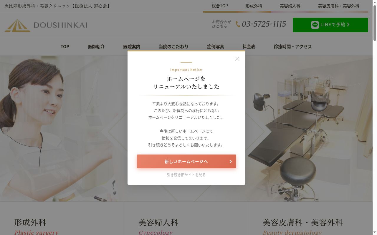 医療法人道心会 恵比寿形成外科・美容クリニックの公式サイトのスクリーンショット