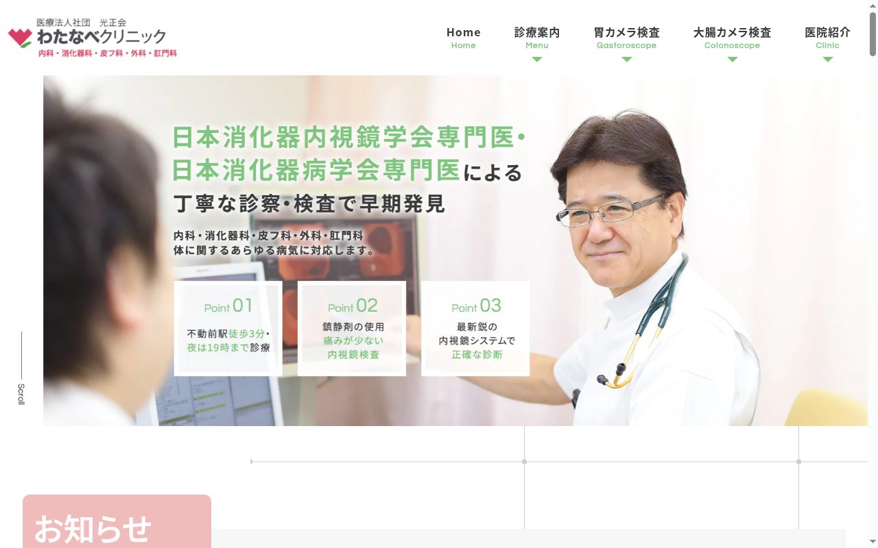 医療法人社団光正会 わたなべクリニックの公式サイトのスクリーンショット