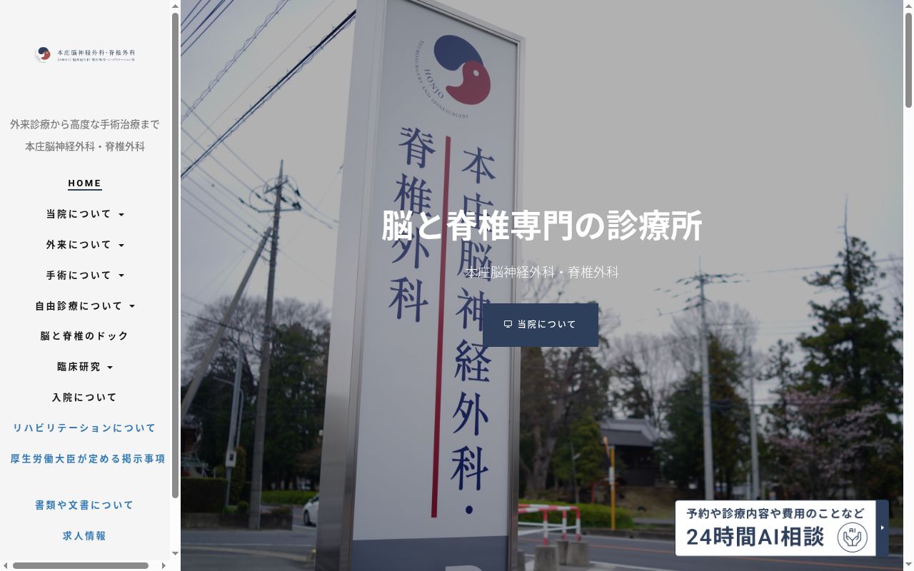 本庄脳神経外科・脊椎外科の公式サイトのスクリーンショット