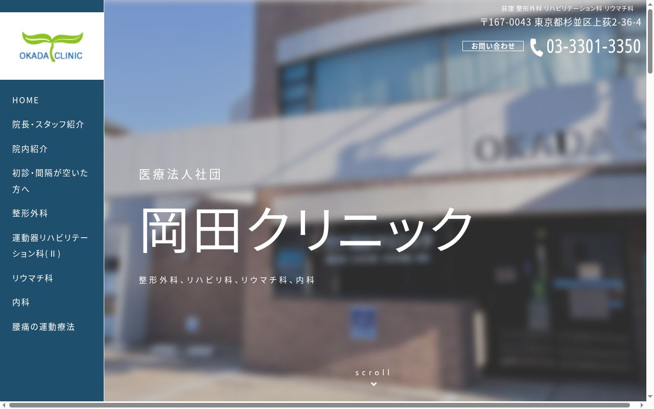 医療法人社団 岡田クリニックの公式サイトのスクリーンショット