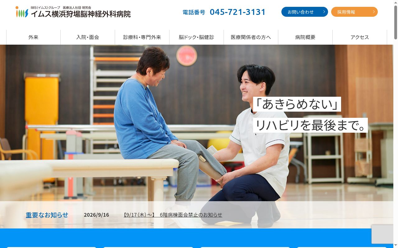 イムス横浜狩場脳神経外科病院の公式サイトのスクリーンショット