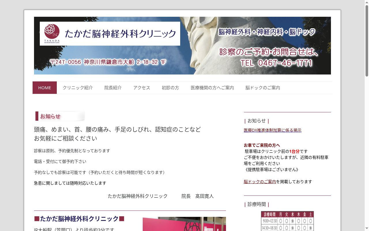 医療法人たかだ脳神経外科クリニックの公式サイトのスクリーンショット