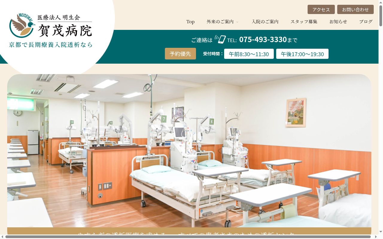 医療法人明生会　賀茂病院の公式サイトのスクリーンショット