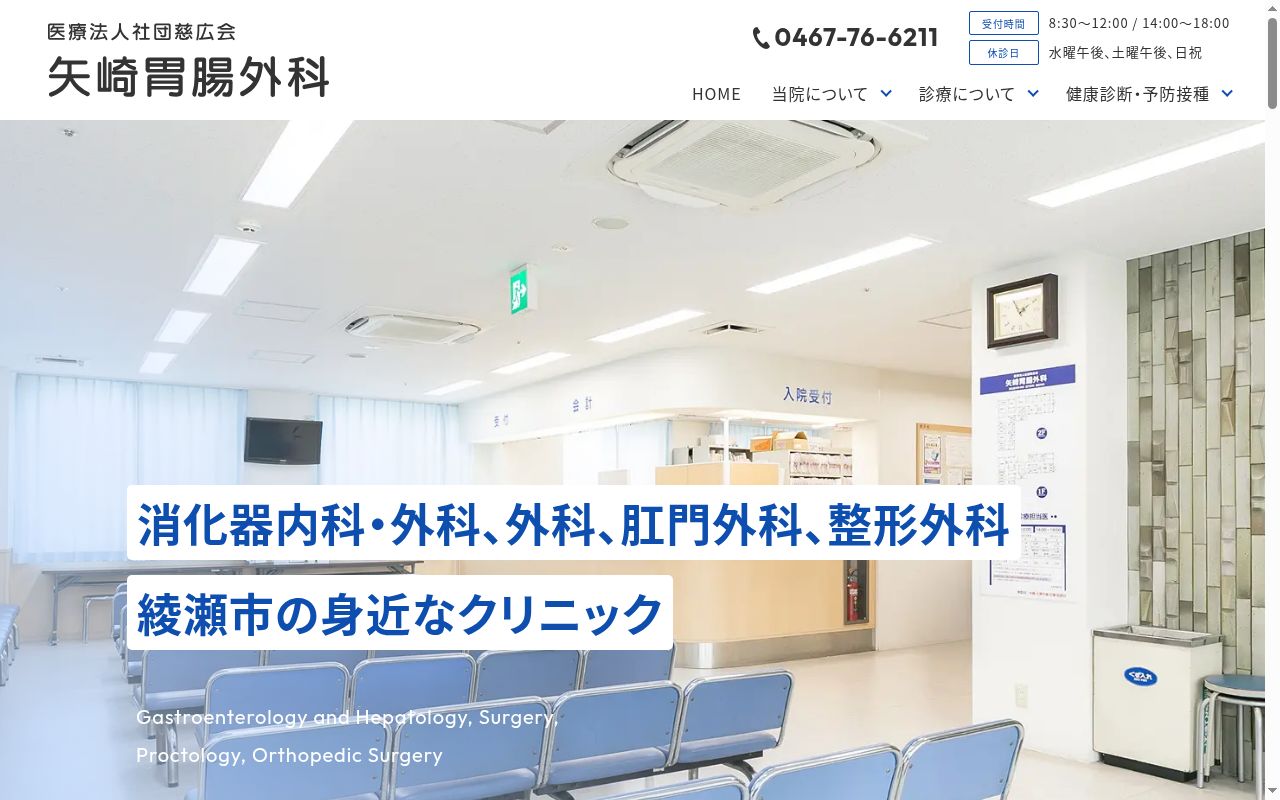 医療法人社団慈広会　矢崎胃腸外科の公式サイトのスクリーンショット