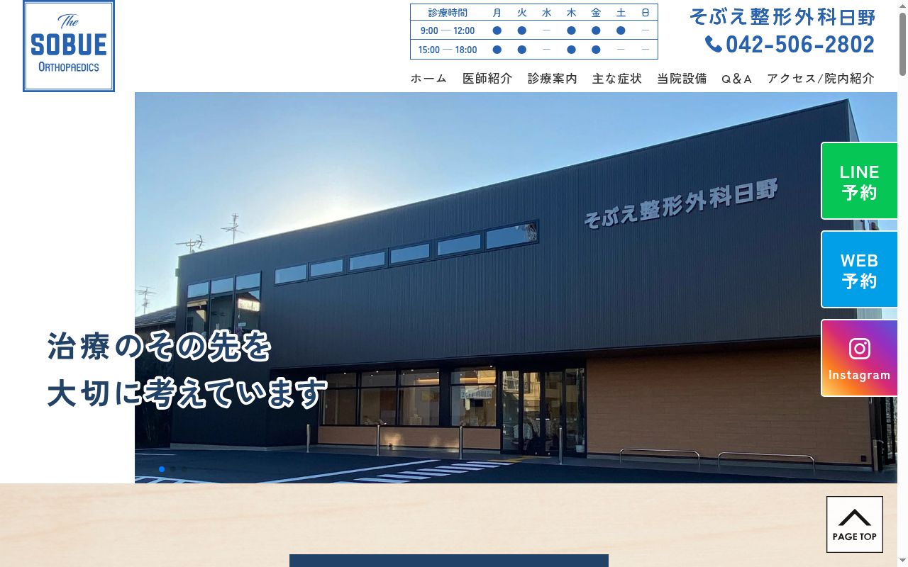 そぶえ整形外科日野の公式サイトのスクリーンショット