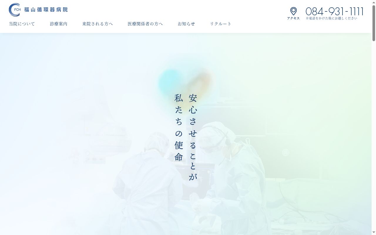 医療法人財団竹政会　福山循環器病院の公式サイトのスクリーンショット