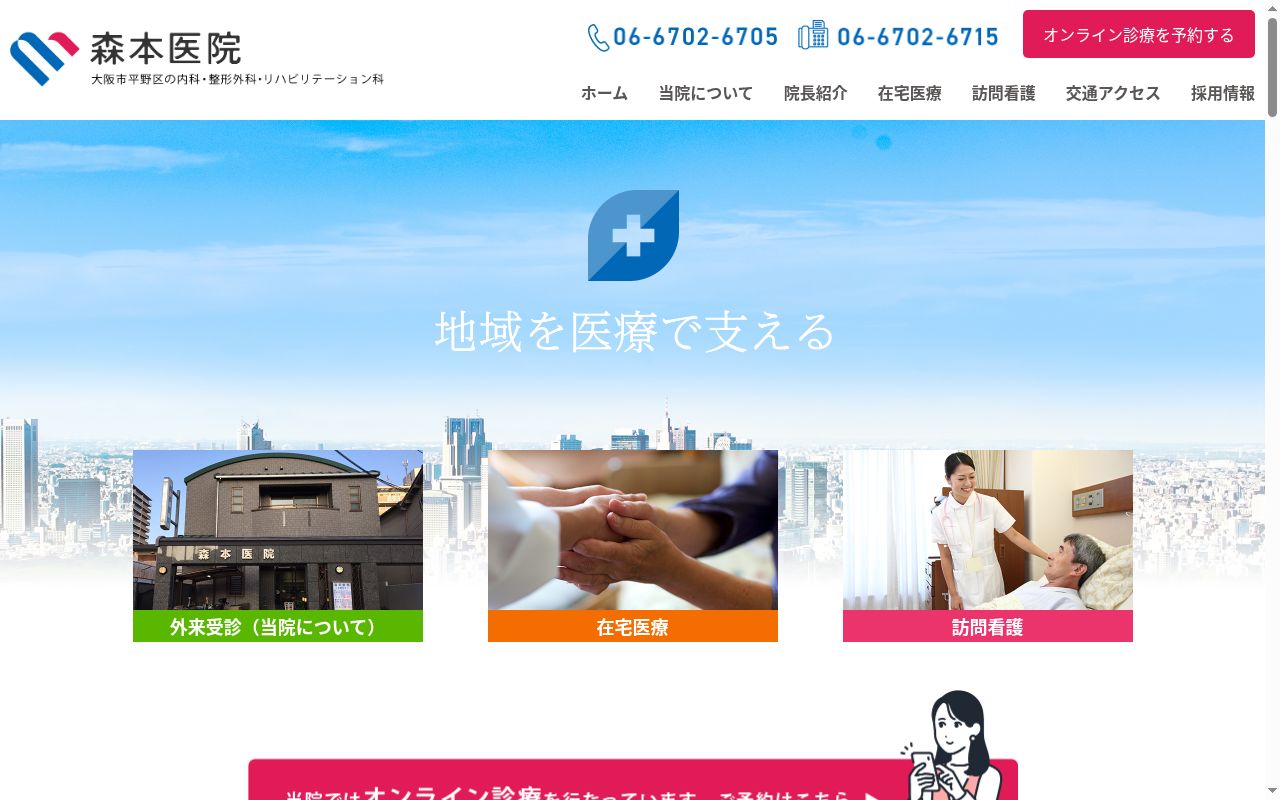 医療法人 森本医院の公式サイトのスクリーンショット