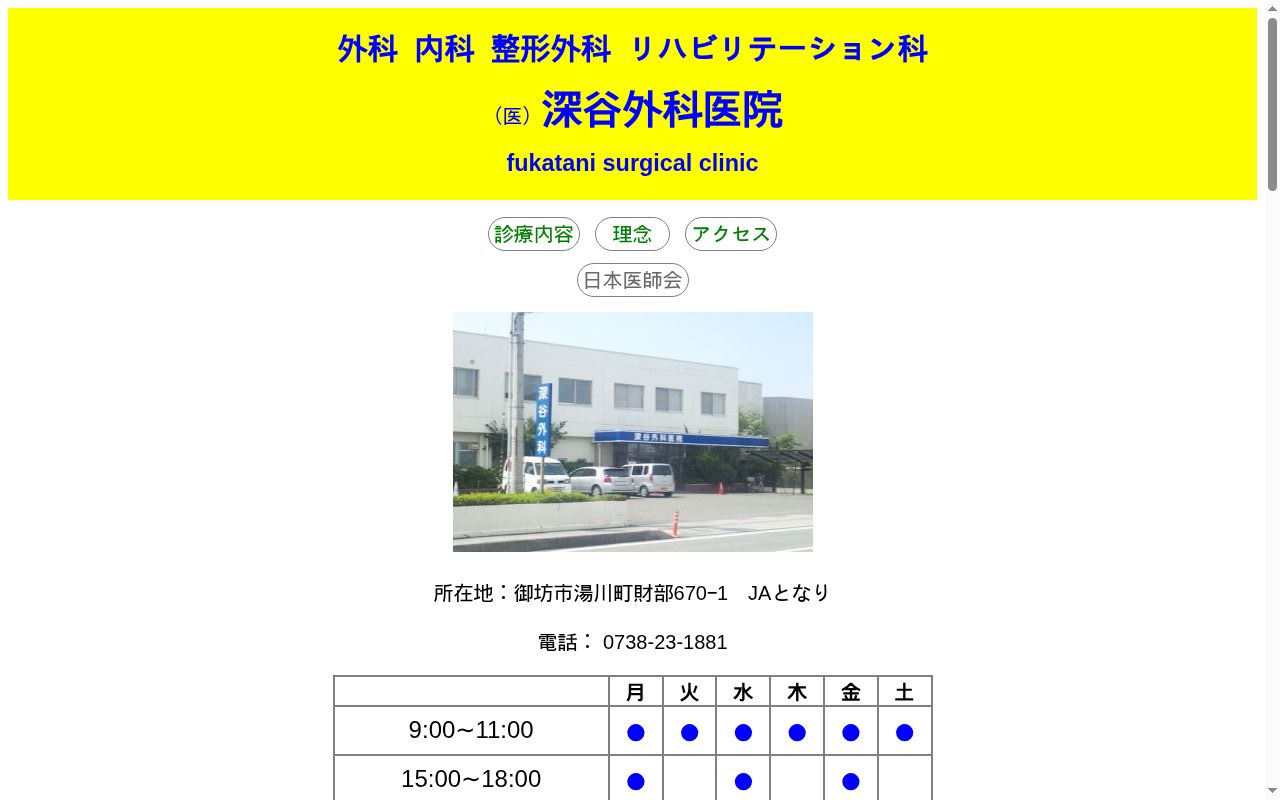 深谷外科医院の公式サイトのスクリーンショット