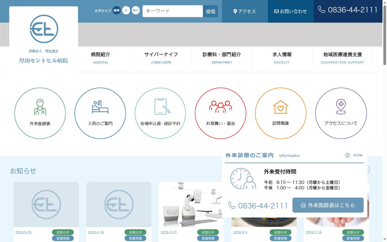 医療法人聖比留会　厚南セントヒル病院の公式サイトのスクリーンショット