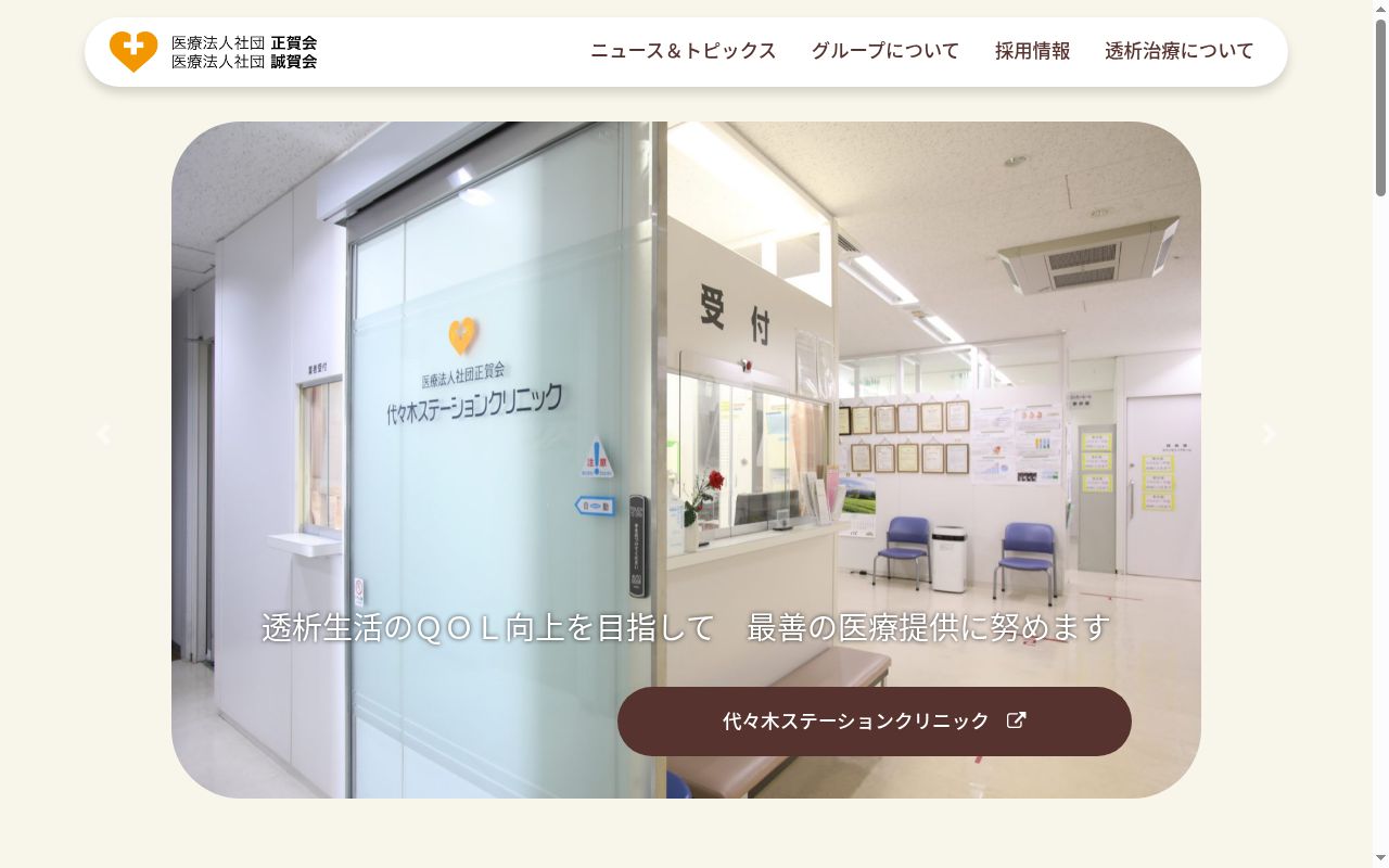 医療法人社団正賀会　代々木山下医院の公式サイトのスクリーンショット