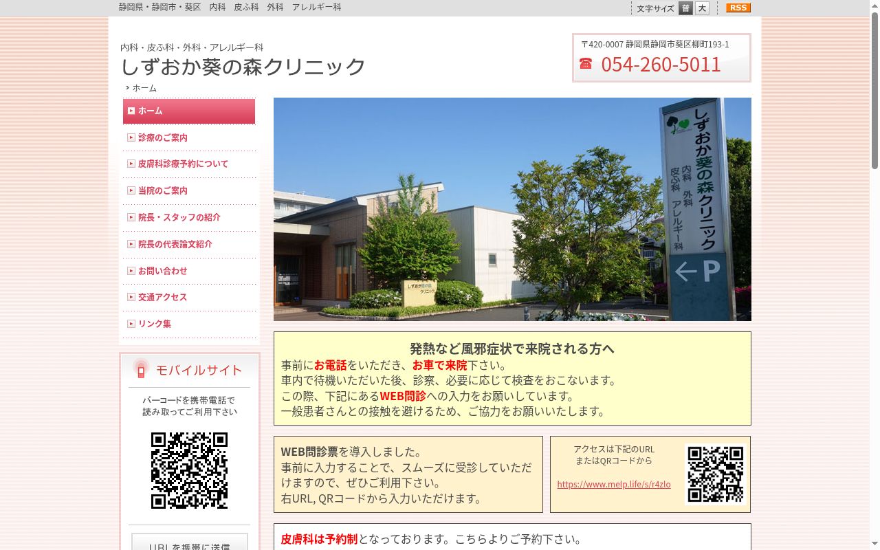 しずおか葵の森クリニックの公式サイトのスクリーンショット