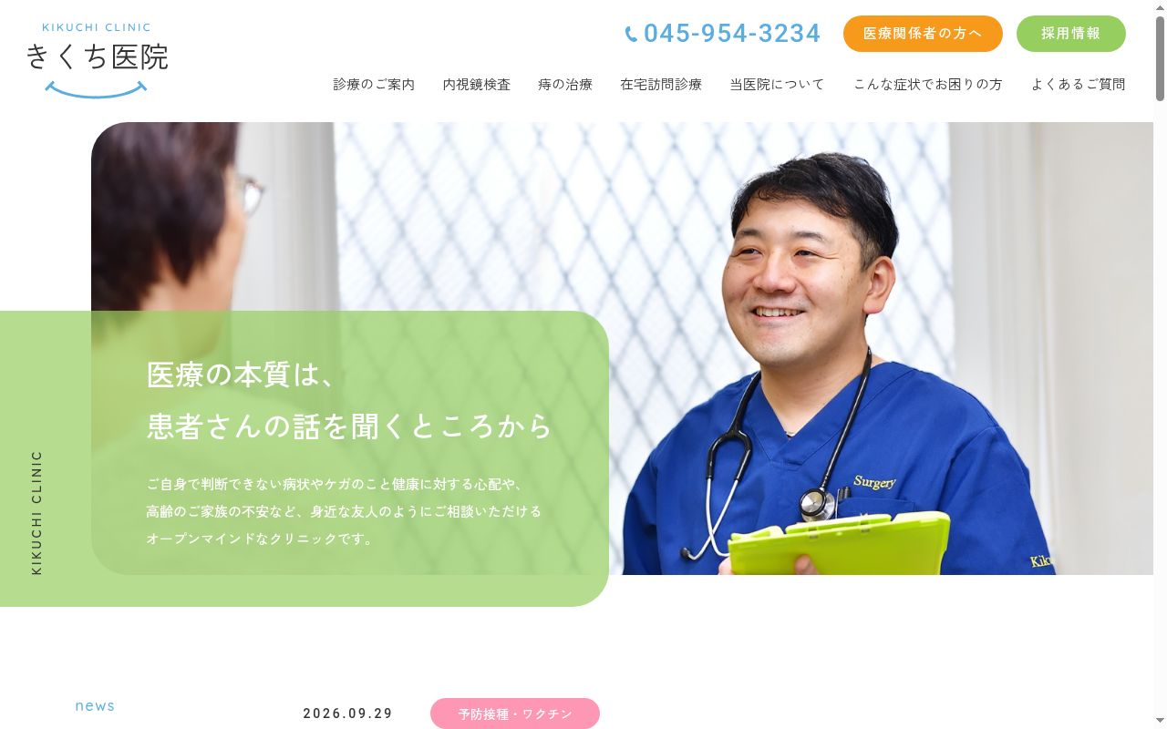 きくち医院の公式サイトのスクリーンショット