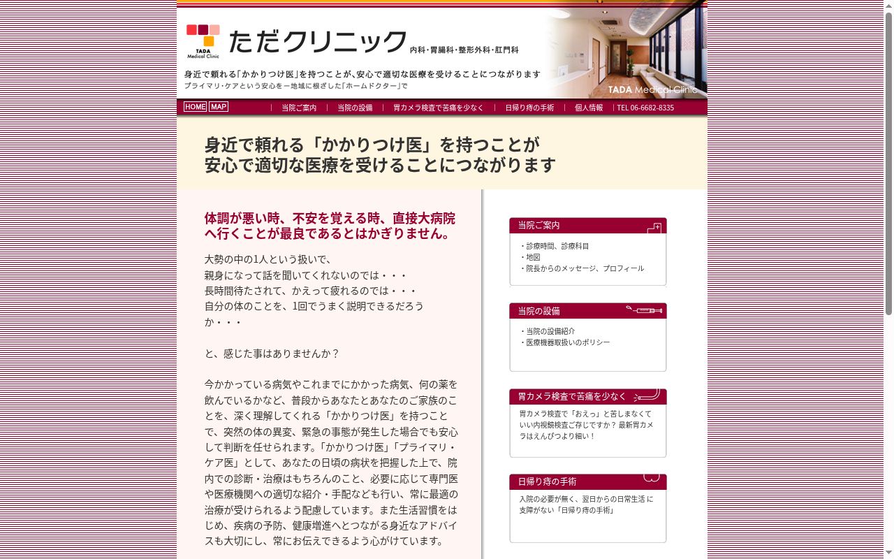 医療法人　ただクリニックの公式サイトのスクリーンショット