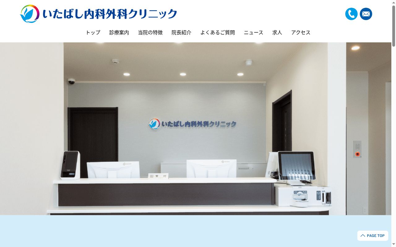 いたばし内科外科クリニックの公式サイトのスクリーンショット