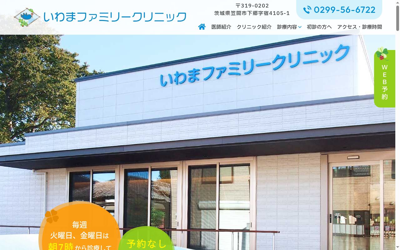 いわまファミリークリニックの公式サイトのスクリーンショット