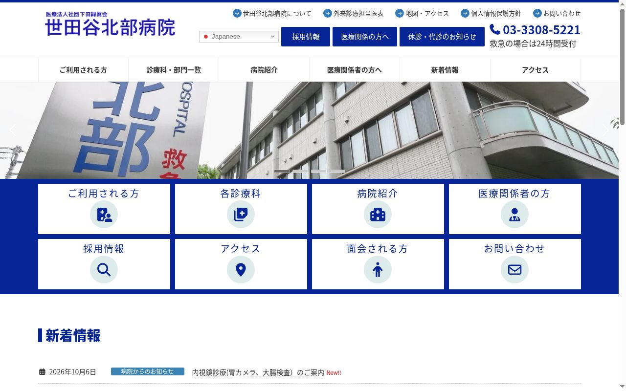 医療法人社団下田緑眞会　世田谷北部病院の公式サイトのスクリーンショット