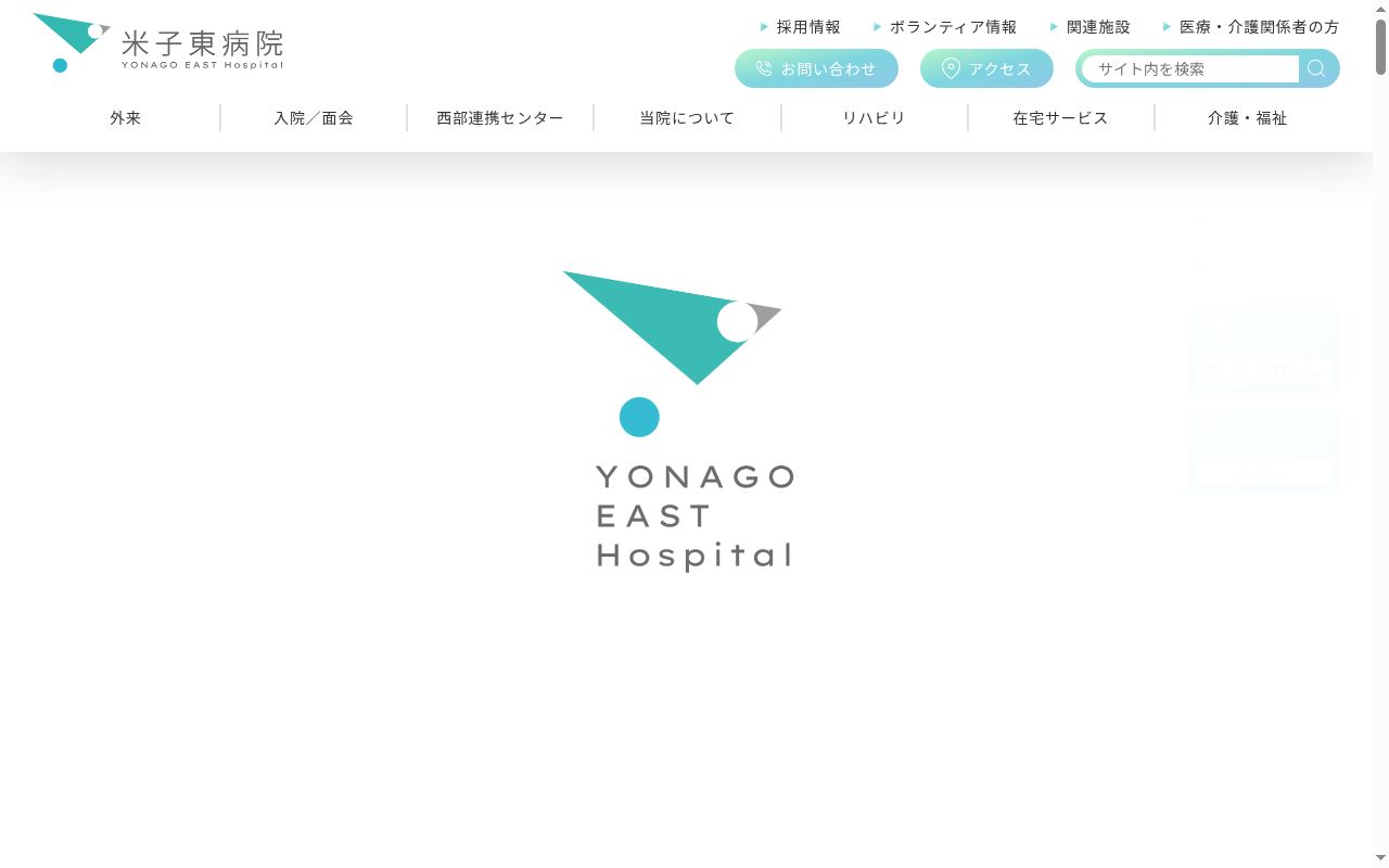 米子東病院の公式サイトのスクリーンショット