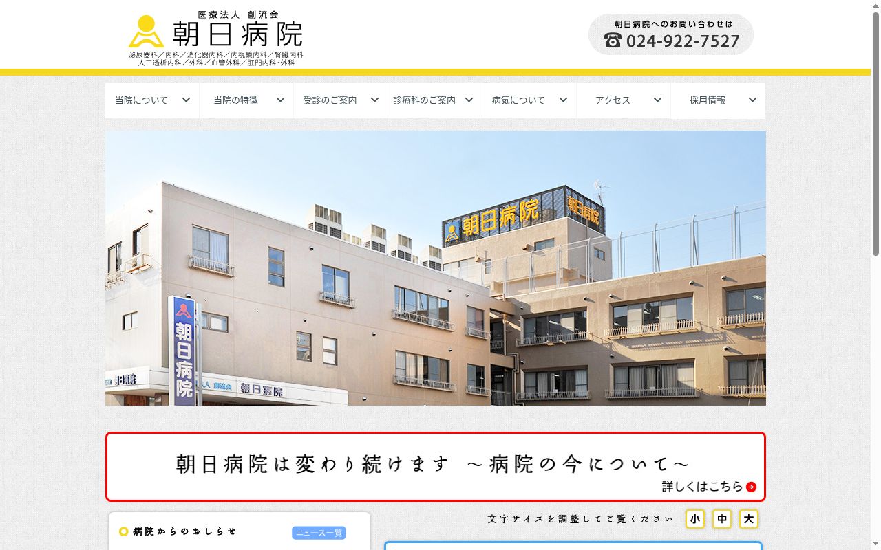 医療法人　創流会　朝日病院の公式サイトのスクリーンショット