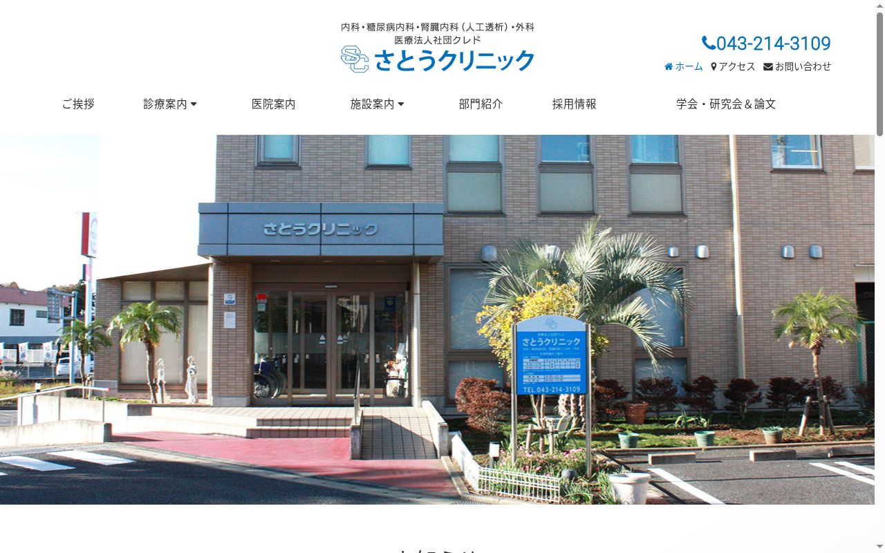 医療法人社団クレドさとうクリニックの公式サイトのスクリーンショット