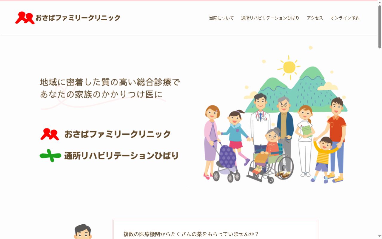 医療法人社団　和花輝会　おさばファミリークリニックの公式サイトのスクリーンショット