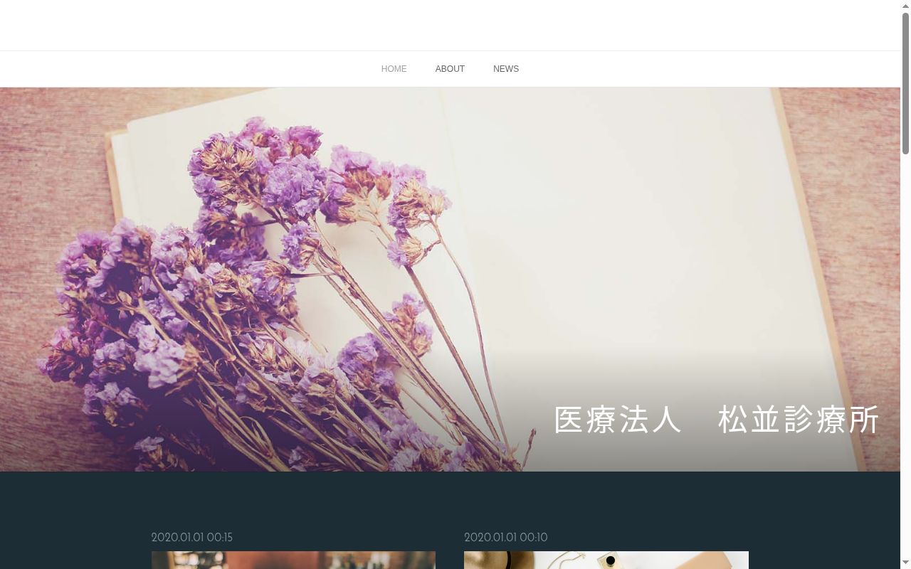 医療法人松並診療所の公式サイトのスクリーンショット