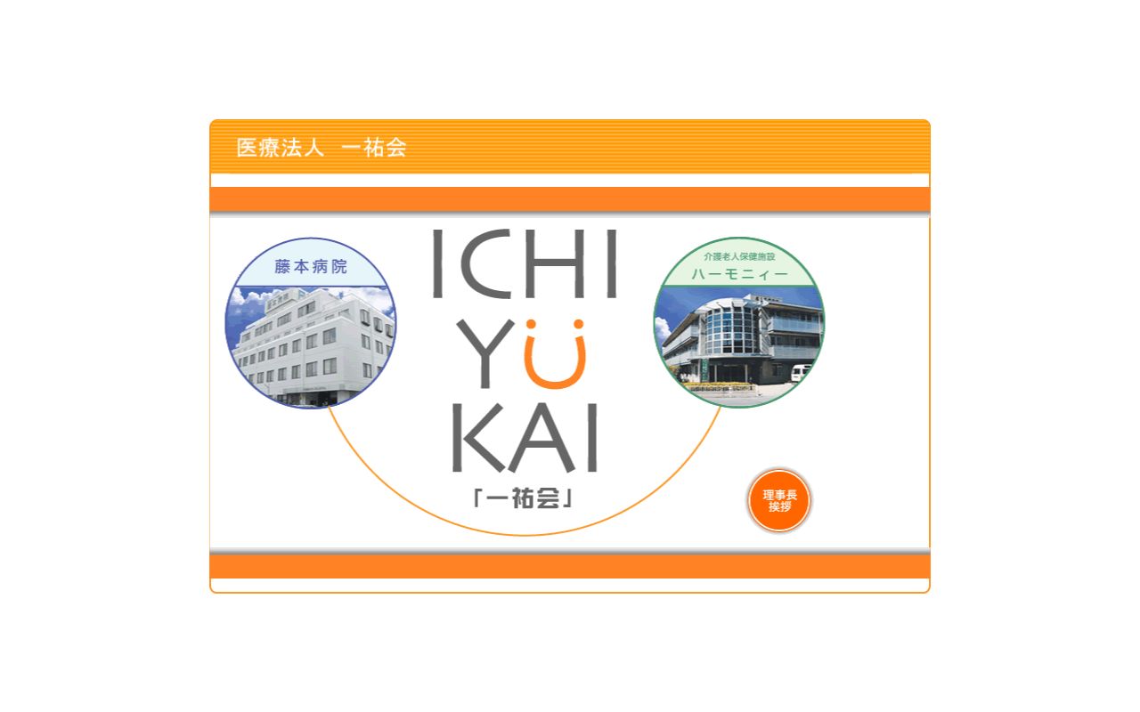 医療法人一祐会藤本病院の公式サイトのスクリーンショット