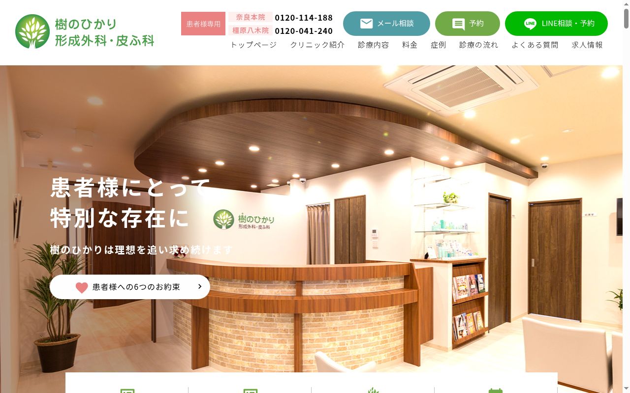 樹のひかり形成外科・皮ふ科　橿原八木院の公式サイトのスクリーンショット