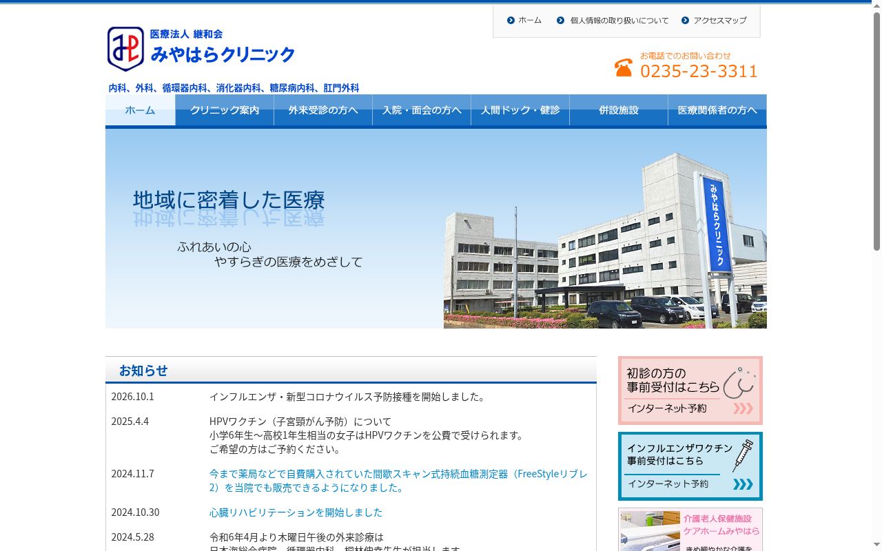 みやはらクリニックの公式サイトのスクリーンショット