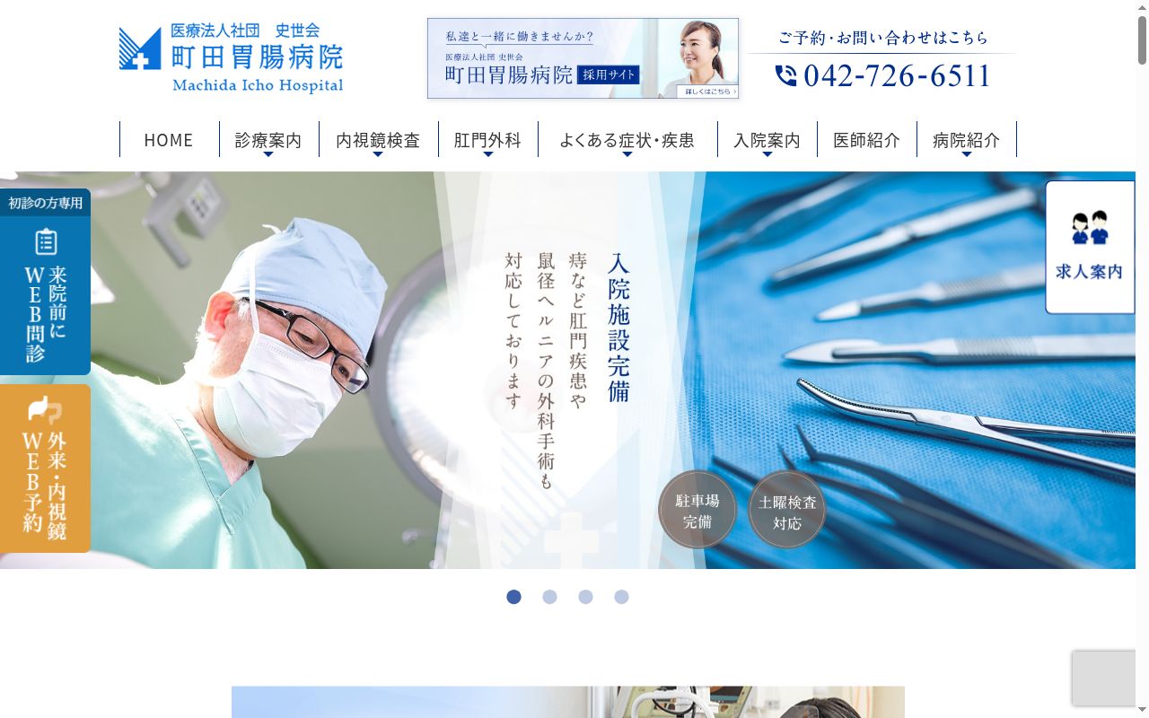 医療法人社団史世会　町田胃腸病院の公式サイトのスクリーンショット