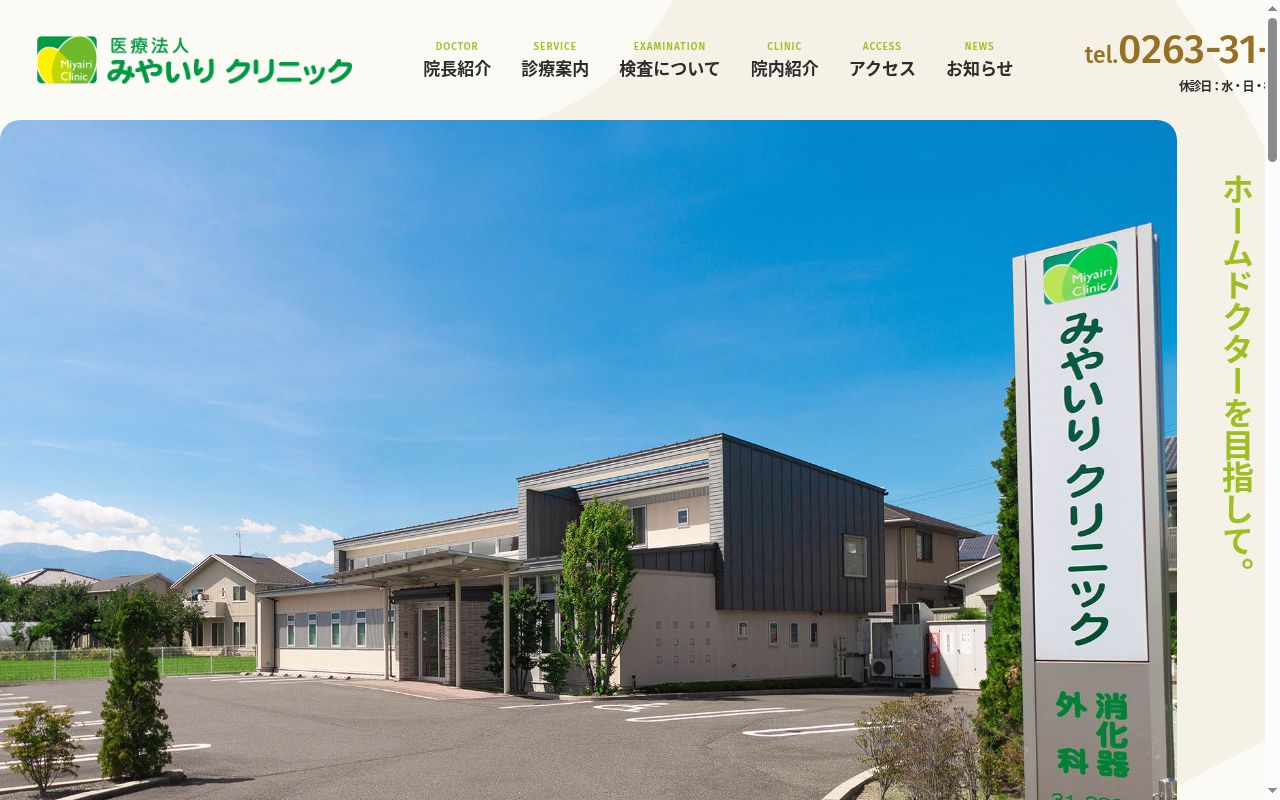 みやいりクリニックの公式サイトのスクリーンショット