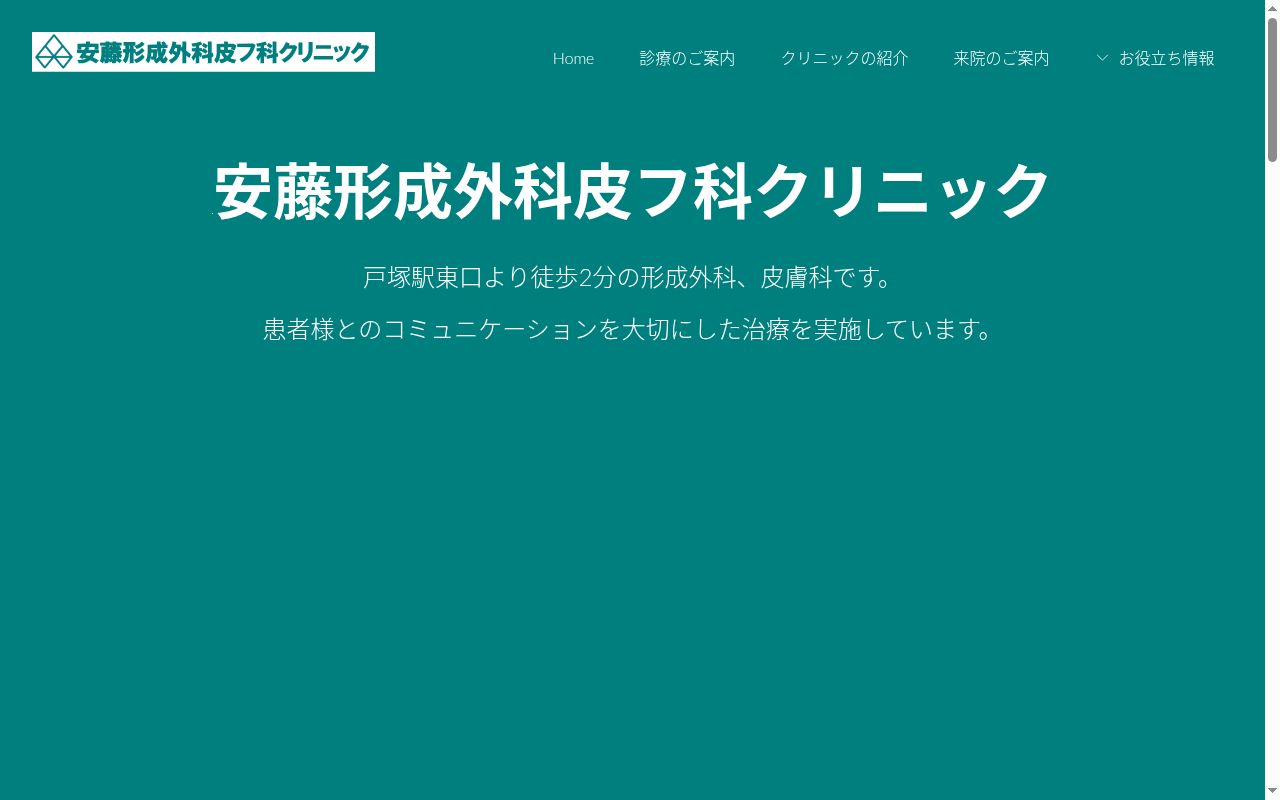 安藤形成外科皮フ科クリニックの公式サイトのスクリーンショット