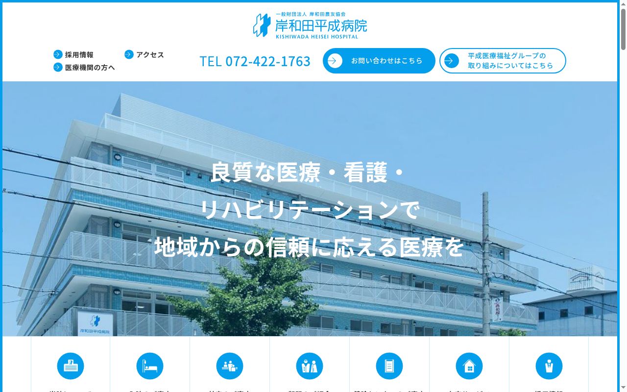 一般財団法人岸和田農友協会　岸和田平成病院の公式サイトのスクリーンショット