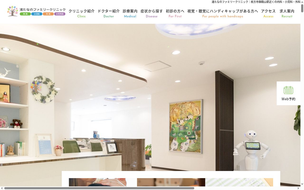 医療法人つなぐ 渚たなのファミリークリニックの公式サイトのスクリーンショット