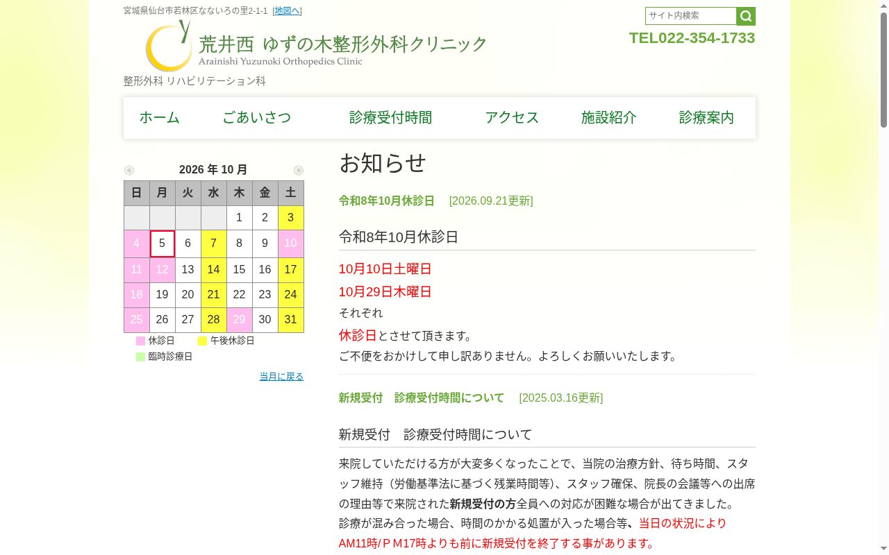 荒井西ゆずの木整形外科クリニックの公式サイトのスクリーンショット