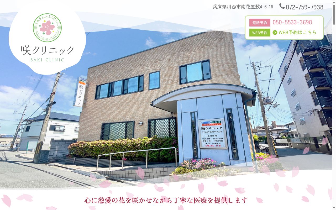 咲クリニックの公式サイトのスクリーンショット