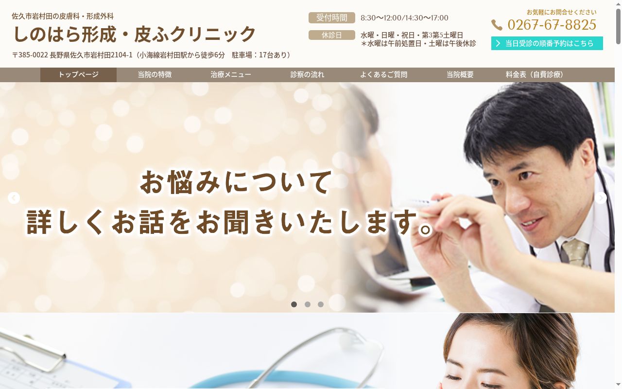しのはら形成・皮ふクリニックの公式サイトのスクリーンショット