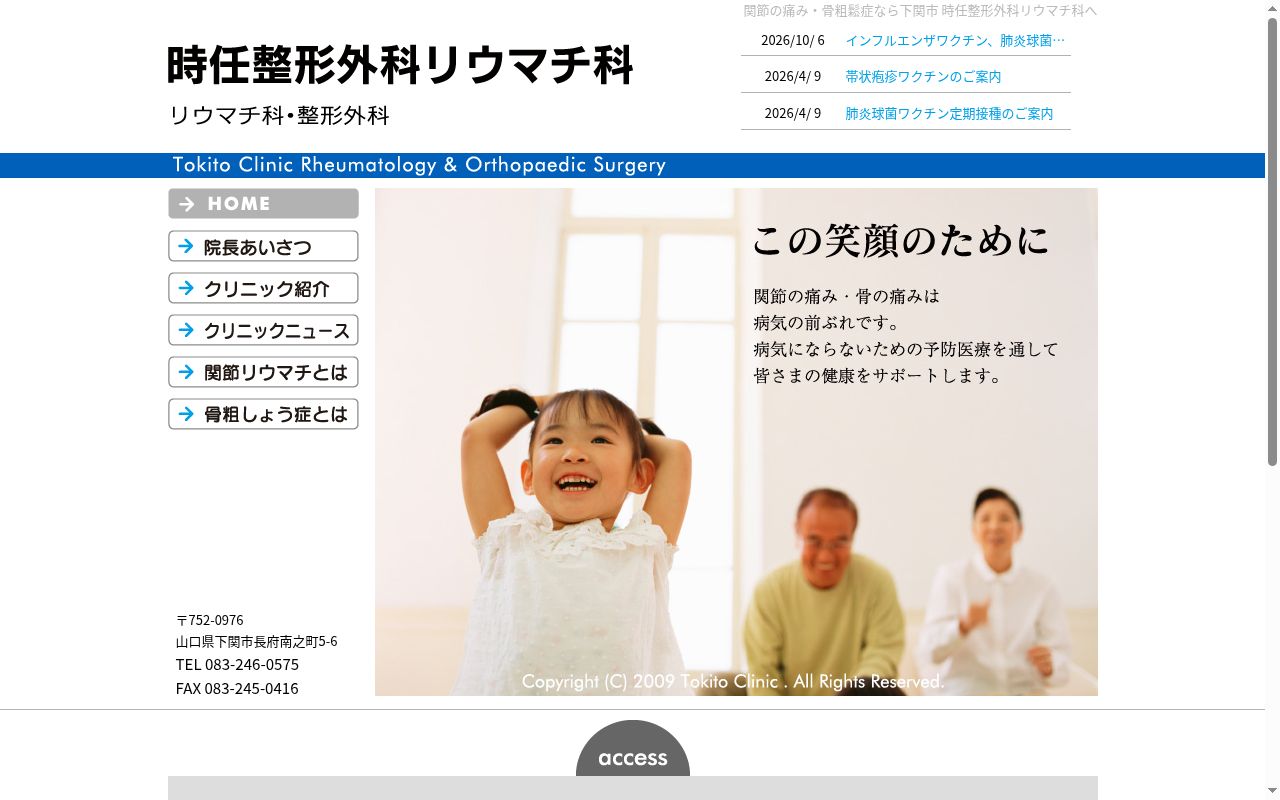 医療法人時任整形外科リウマチ科の公式サイトのスクリーンショット