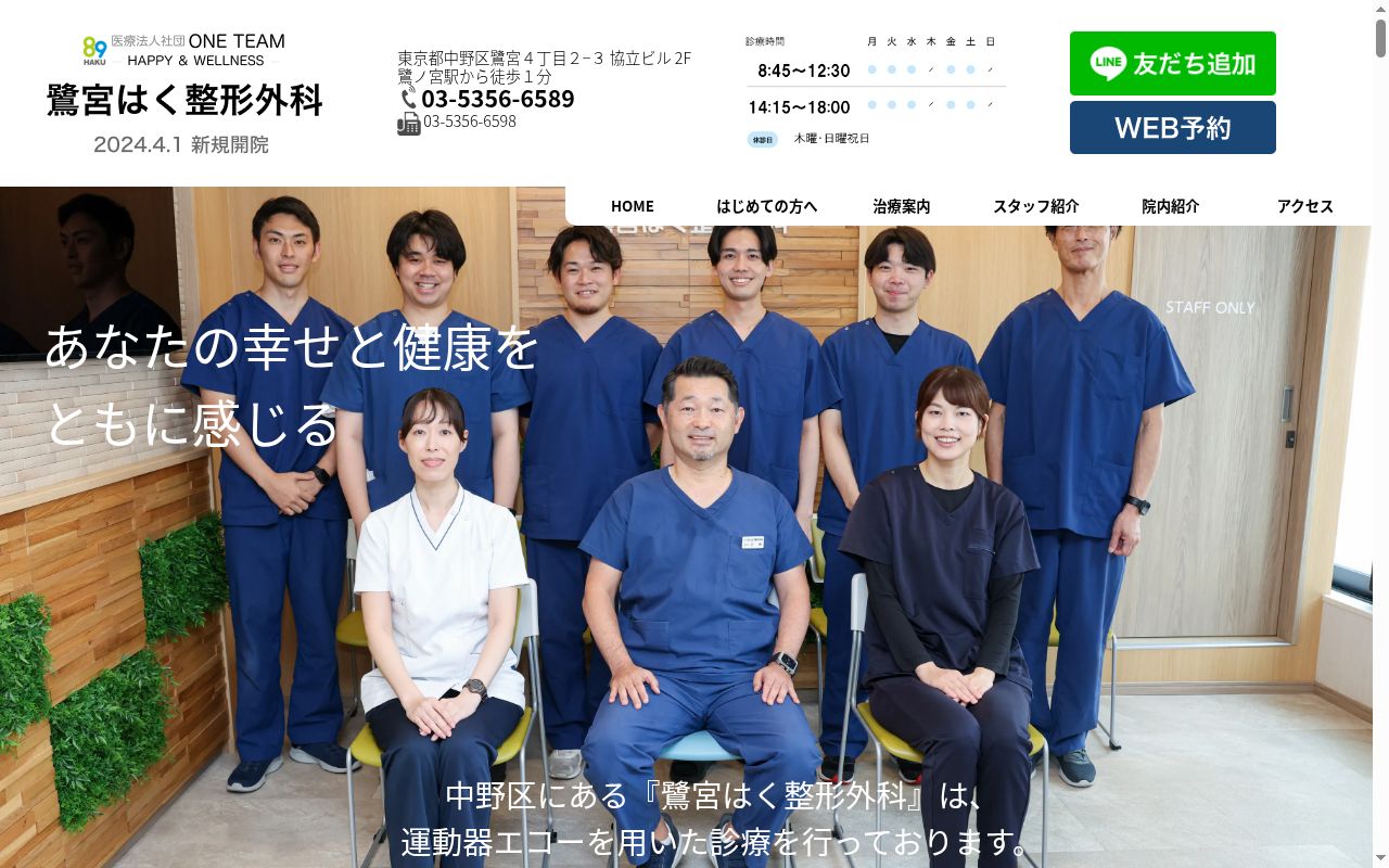 鷺宮はく整形外科の公式サイトのスクリーンショット