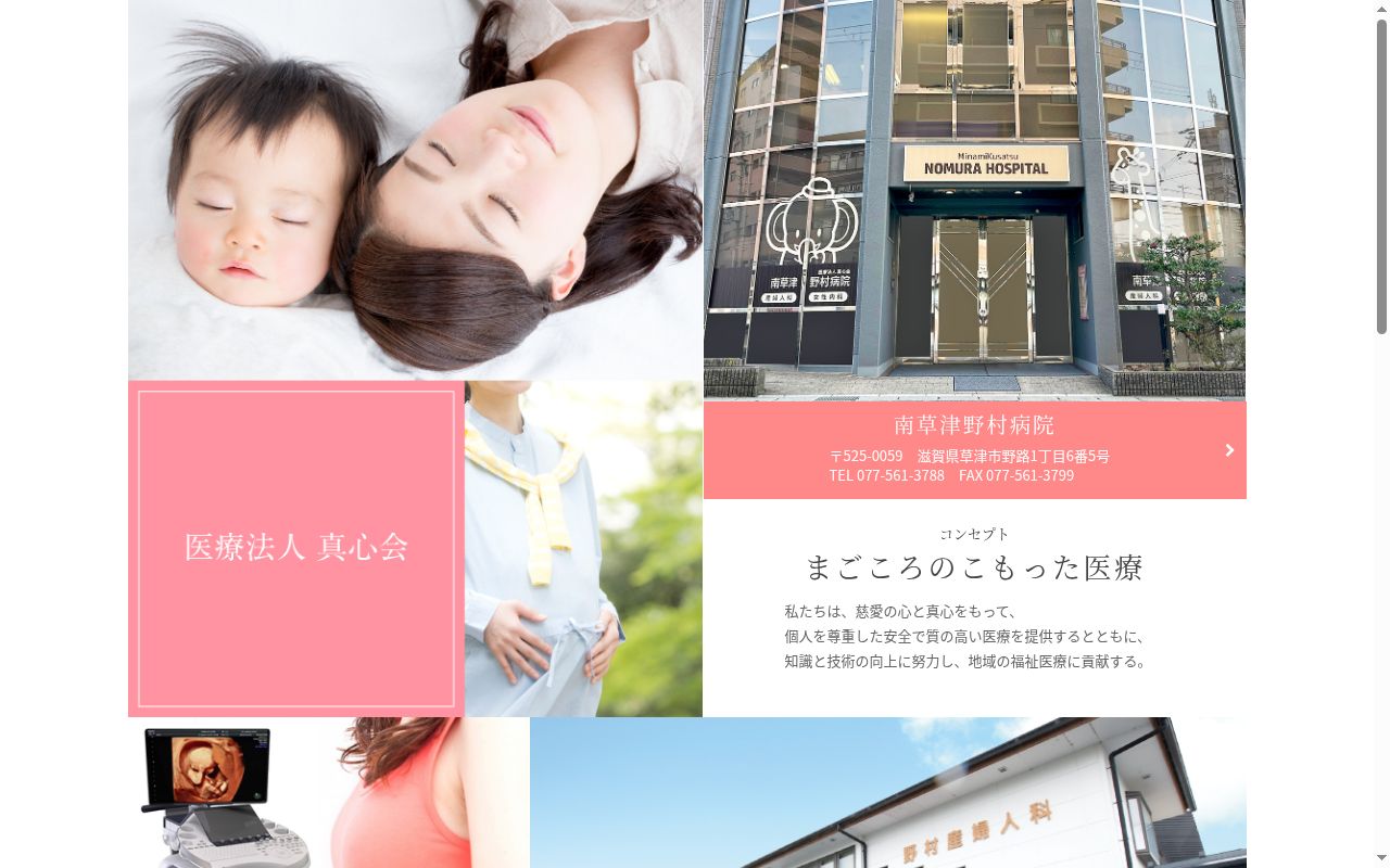 医療法人真心会 南草津野村整形外科の公式サイトのスクリーンショット