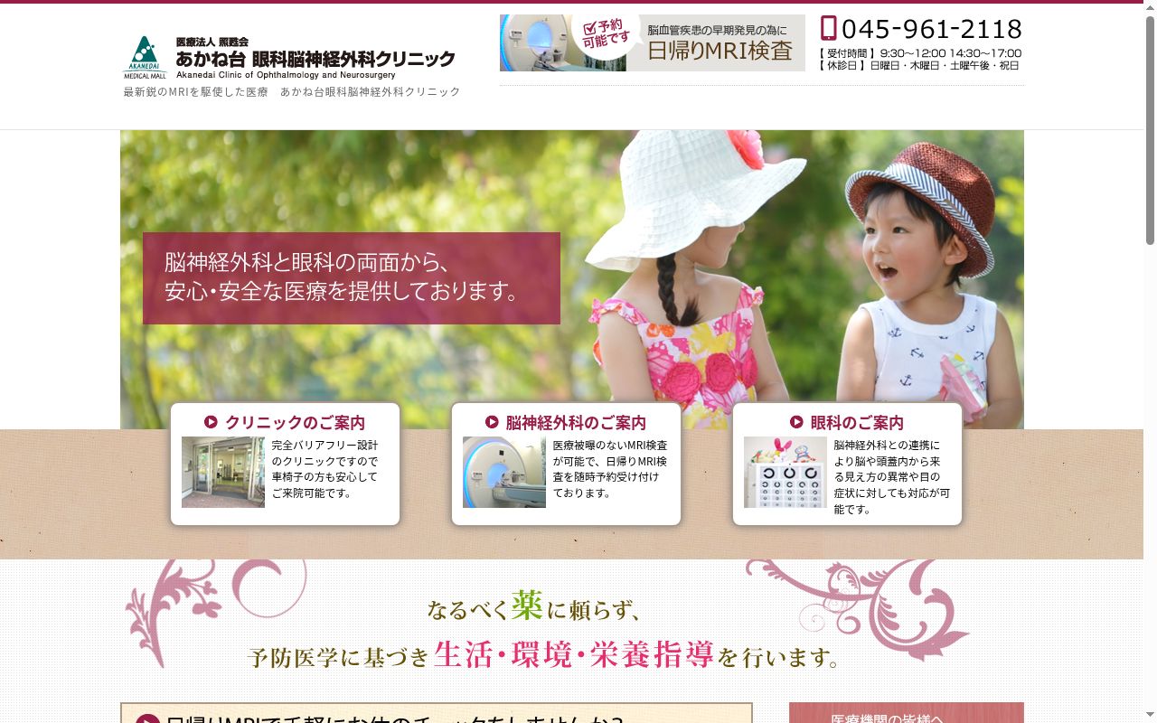 あかね台眼科脳神経外科クリニックの公式サイトのスクリーンショット
