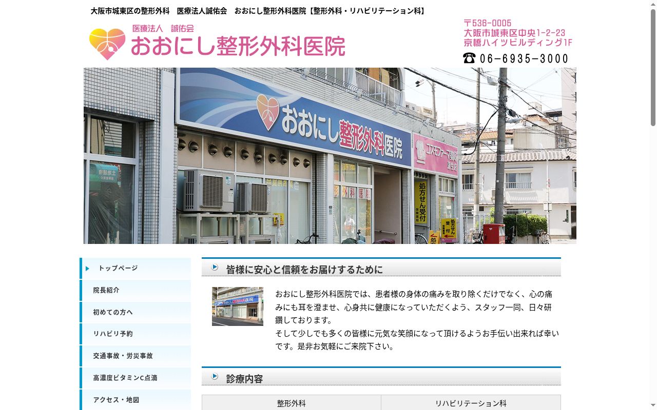 医療法人 誠佑会 おおにし整形外科医院の公式サイトのスクリーンショット