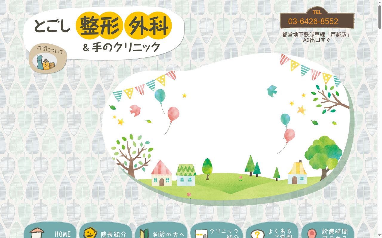 とごし整形外科＆手のクリニックの公式サイトのスクリーンショット