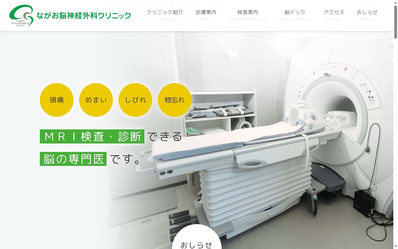 ながお脳神経外科クリニックの公式サイトのスクリーンショット