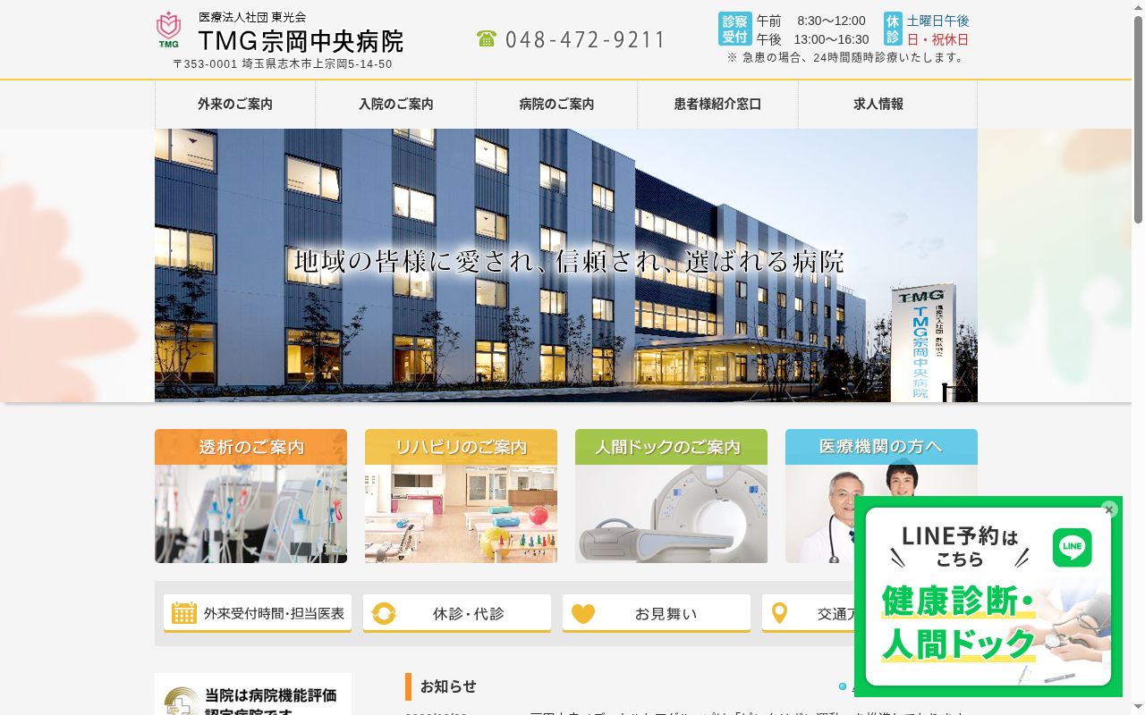 医療法人社団武蔵野会ＴＭＧ宗岡中央病院の公式サイトのスクリーンショット