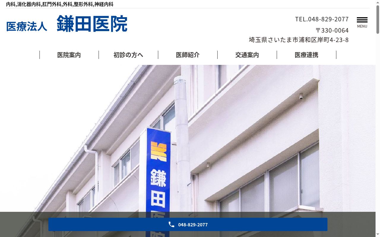 医療法人鎌田医院の公式サイトのスクリーンショット