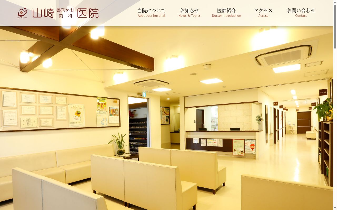 山崎整形外科内科医院の公式サイトのスクリーンショット