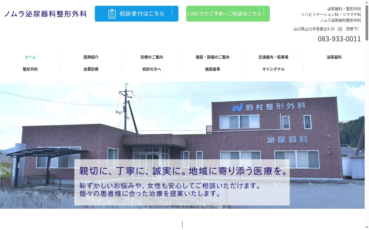 医療法人　ノムラ泌尿器科整形外科の公式サイトのスクリーンショット