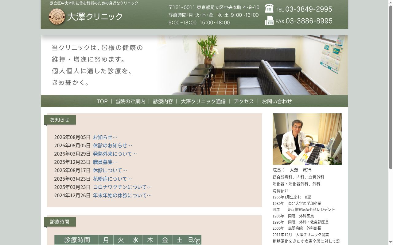 医療法人社団春央会 大澤クリニックの公式サイトのスクリーンショット