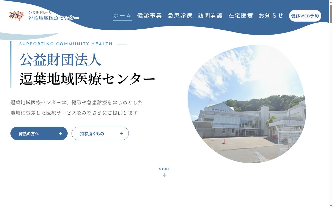 公益財団法人逗葉地域医療センターの公式サイトのスクリーンショット