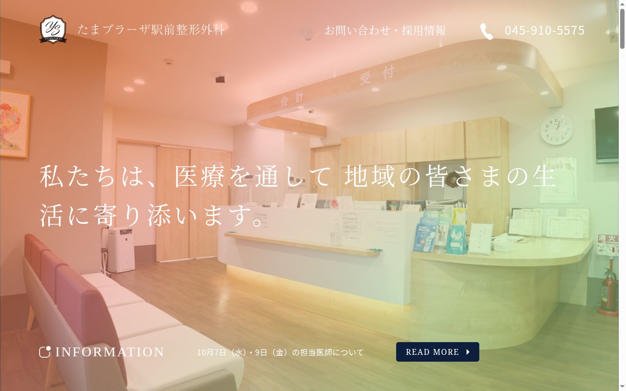 たまプラーザ駅前整形外科の公式サイトのスクリーンショット